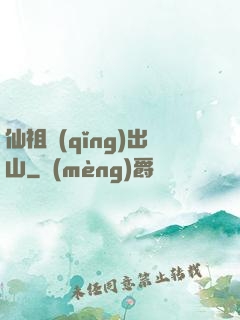 仙祖請(qǐng)出山