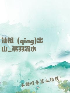 仙祖請(qǐng)出山