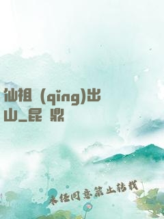 仙祖請(qǐng)出山