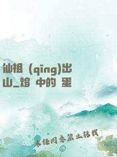 仙祖請(qǐng)出山