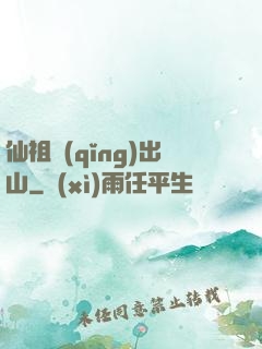 仙祖請(qǐng)出山