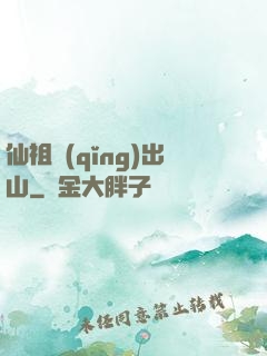 仙祖請(qǐng)出山