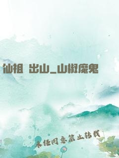 仙祖請出山
