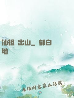 仙祖請出山