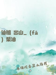 仙祖請出山