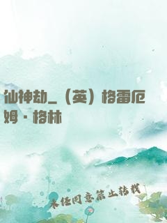 仙神劫