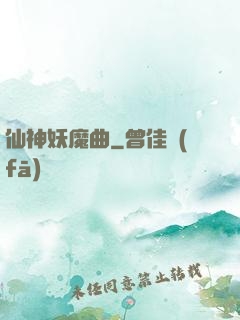 仙神妖魔曲