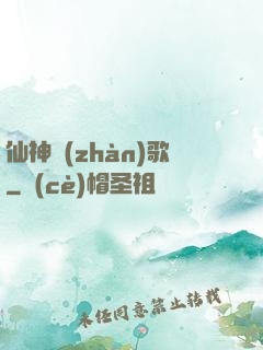 仙神戰(zhàn)歌
