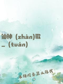 仙神戰(zhàn)歌
