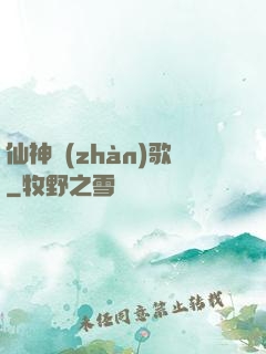 仙神戰(zhàn)歌