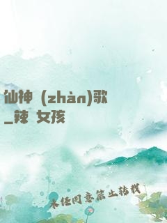 仙神戰(zhàn)歌