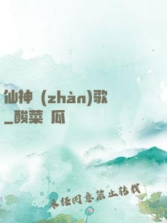 仙神戰(zhàn)歌