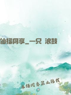 仙福同享