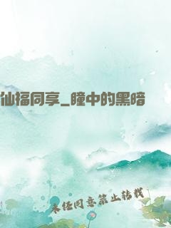仙福同享