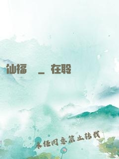 仙福龍緣