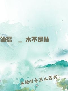 仙福龍緣
