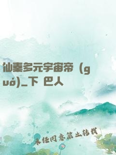 仙秦多元宇宙帝國(guó)