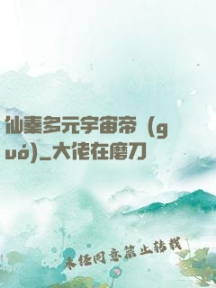 仙秦多元宇宙帝國(guó)