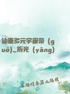 仙秦多元宇宙帝國(guó)