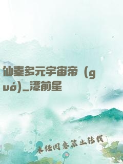 仙秦多元宇宙帝國(guó)