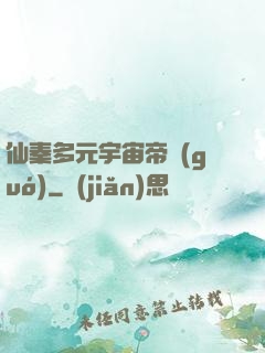 仙秦多元宇宙帝國(guó)