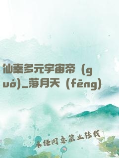 仙秦多元宇宙帝國(guó)
