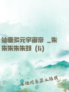 仙秦多元宇宙帝國