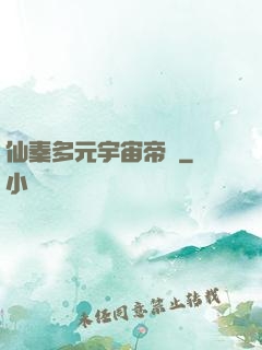 仙秦多元宇宙帝國