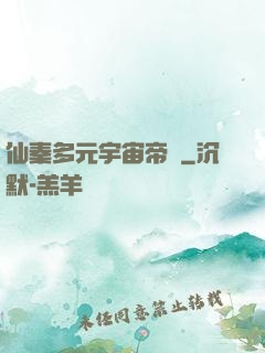 仙秦多元宇宙帝國