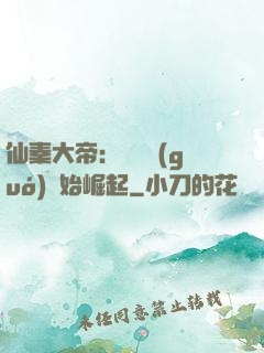 仙秦大帝：從滅國(guó)開始崛起