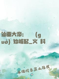 仙秦大帝：從滅國(guó)開始崛起
