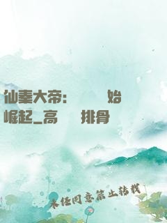 仙秦大帝：從滅國開始崛起