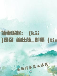 仙秦崛起：開(kāi)局召喚美杜莎