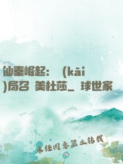 仙秦崛起：開(kāi)局召喚美杜莎