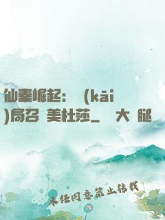 仙秦崛起：開(kāi)局召喚美杜莎