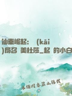 仙秦崛起：開(kāi)局召喚美杜莎