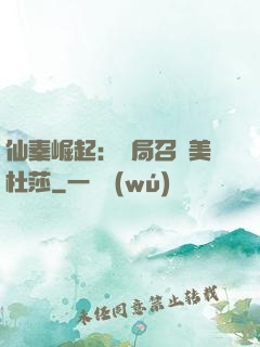 仙秦崛起：開局召喚美杜莎