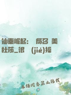 仙秦崛起：開局召喚美杜莎