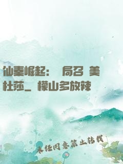 仙秦崛起：開局召喚美杜莎