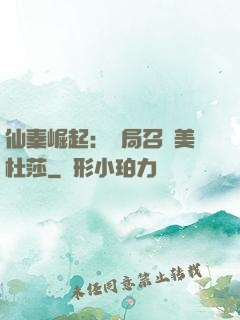 仙秦崛起：開局召喚美杜莎
