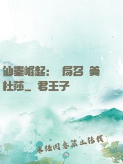 仙秦崛起：開局召喚美杜莎