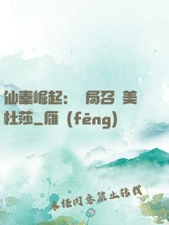 仙秦崛起：開局召喚美杜莎