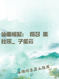 仙秦崛起：開局召喚美杜莎