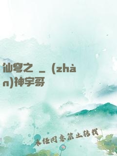 仙穹之門