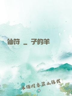 仙符變