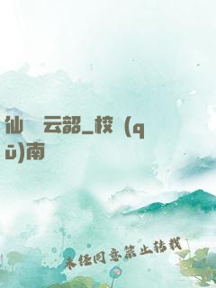 仙箏歸云韶