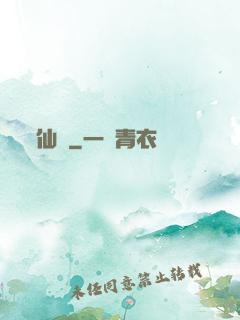 仙籠