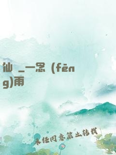 仙絕