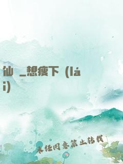 仙絕