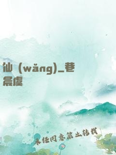 仙網(wǎng)